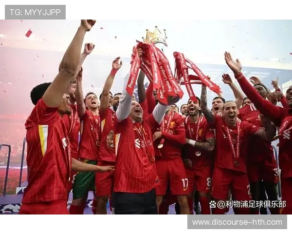 利物浦足球俱乐部历史辉煌与未来发展展望