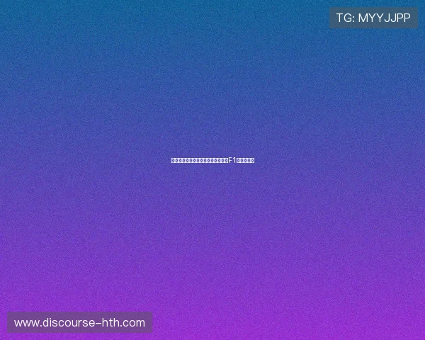 法拉利赛季表现强势，红军车队再创F1历史新纪录